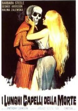 Барбара Стил и фильм Длинные волосы смерти (1965)