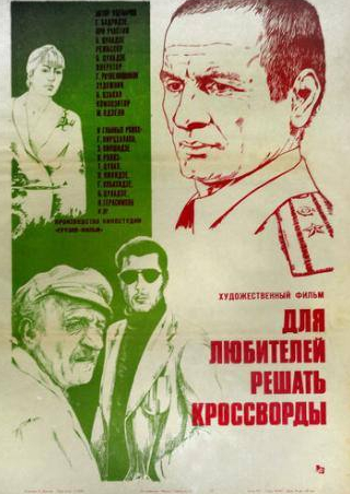 Гурам Пирцхалава и фильм Для любителей решать кроссворды (1981)