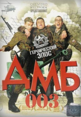 Алексей Панин и фильм ДМБ-003 (2001)