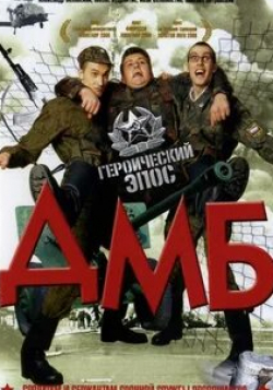 Юозас Будрайтис и фильм ДМБ (2000)