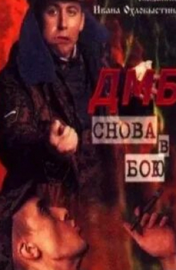 Петр Коршунков и фильм ДМБ: Снова в бою (2001)