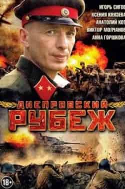 Ксения Князева и фильм Днепровский рубеж (2009)
