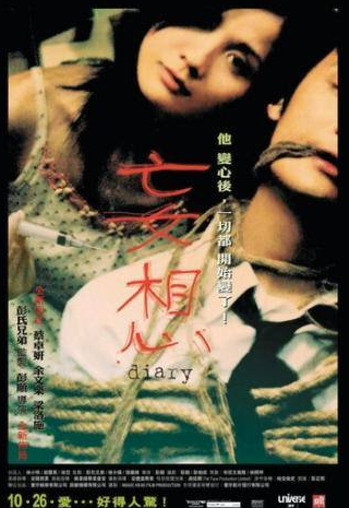 Шон Юе и фильм Дневник (2006)