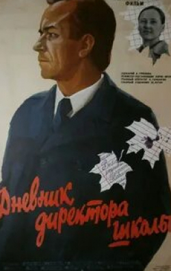 Николай Лавров и фильм Дневник директора школы (1974)