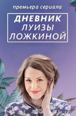 Нина Лощинина и фильм Дневник Луизы Ложкиной (2016)