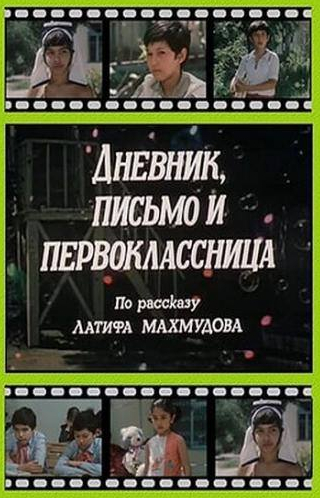 Мурад Раджабов и фильм Дневник, письмо и первоклассница (1984)