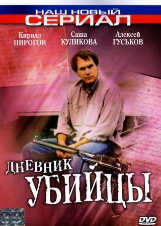 Александра Куликова и фильм Дневник убийцы (2002)