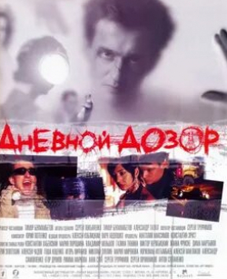 Константин Хабенский и фильм Дневной дозор (2005)