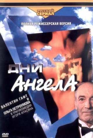 Анастасия Стоцкая и фильм Дни Ангела (2003)