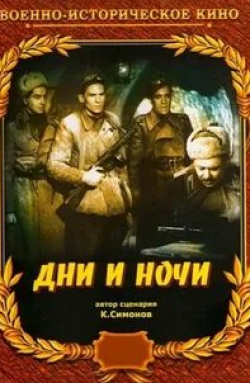 Юрий Любимов и фильм Дни и ночи (1944)