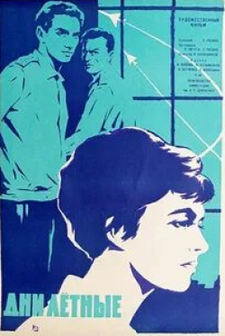 Вера Алентова и фильм Дни лётные (1966)
