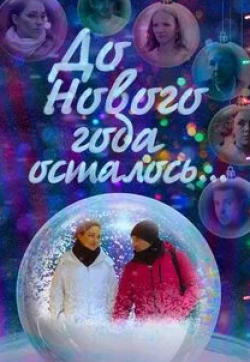 Константин Адаев и фильм До Нового года осталось… (2019)