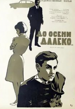 Улдис Пуцитис и фильм До осени далеко (1964)