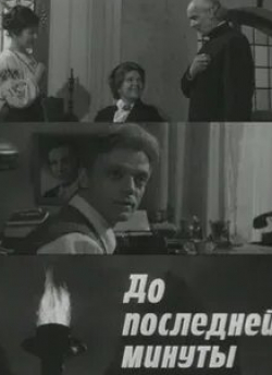 Александр Хвыля и фильм До последней минуты (1973)