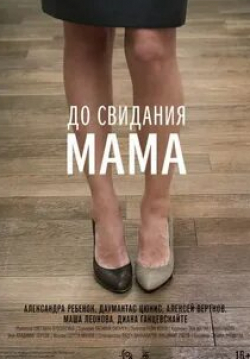 Александра Ребенок и фильм До свидания мама (2014)