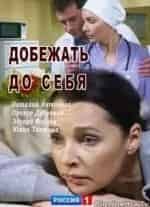 Ангелина Добророднова и фильм Добежать до себя (2017)