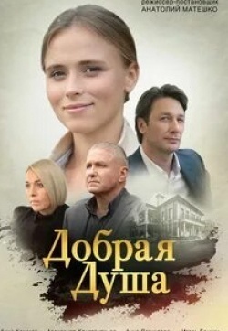 Анна Легчилова и фильм Добрая душа (2021)
