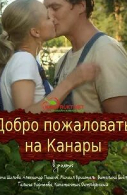 Александр Пашков и фильм Добро пожаловать на Канары (2016)