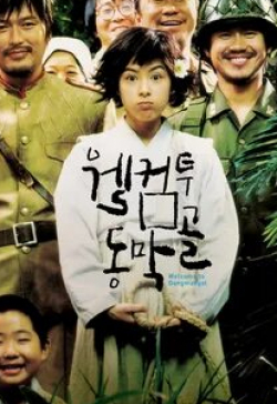 Чон Чжэ Ён и фильм Добро пожаловать в Донгмакголь (2005)