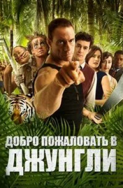 Меган Бун и фильм Добро пожаловать в джунгли (2012)