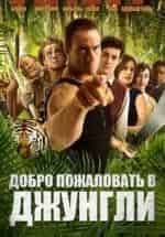 Меган Бун и фильм Добро пожаловать в джунгли (2013)