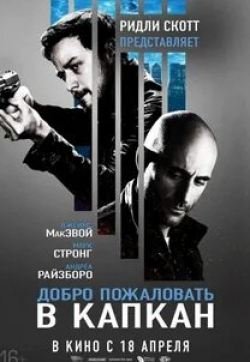 Марк Стронг и фильм Добро пожаловать в капкан (2012)
