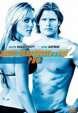 Дэвид Андерс и фильм Добро пожаловать в рай! 2: Риф (2009)