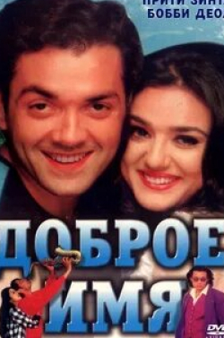 Фарида Джалал и фильм Доброе имя (1998)