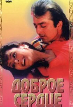 Киран Кумар и фильм Доброе сердце (1994)