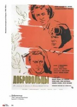 Мария Аниканова и фильм Добровольцы (2020)