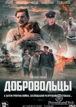Татьяна Колганова и фильм Добровольцы (2018)