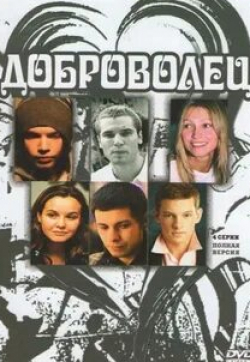Татьяна Друбич и фильм Доброволец (2009)