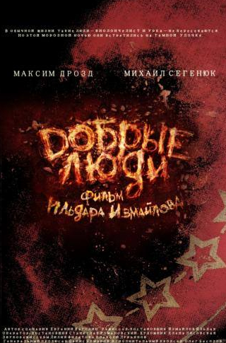 Максим Дрозд и фильм Добрые люди (2012)