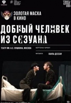 Анастасия Лебедева и фильм Добрый человек из Сезуана (2020)