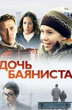 Елена Стефанская и фильм Дочь баяниста (2012)