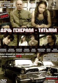 Константин Мурзенко и фильм Дочь генерала — Татьяна (2008)