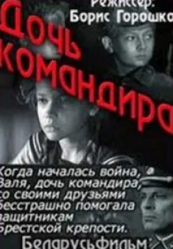 Валентина Ананьина и фильм Дочь командира (1981)