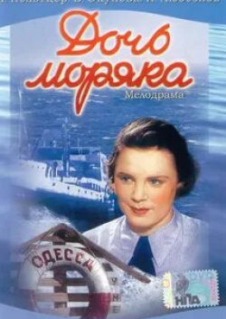 Тамара Беляева и фильм Дочь моряка (1941)