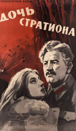 Дмитрий Орловский и фильм Дочь Стратиона (1965)