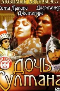 Парвин Баби и фильм Дочь султана (1983)