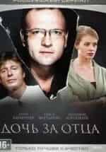 Петр Баранчеев и фильм Дочь за отца (2015)
