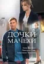 Дмитрий Сова. и фильм Дочки-мачехи (2018)
