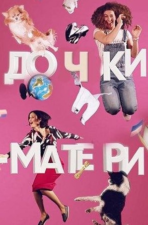 Ксения Хаирова и фильм Дочки-матери (2007)