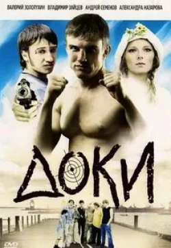 Антон Шурцов и фильм Доки (2010)