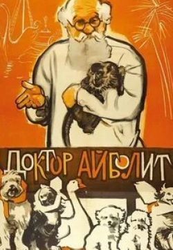 Иван Аркадин и фильм Доктор Айболит (1938)