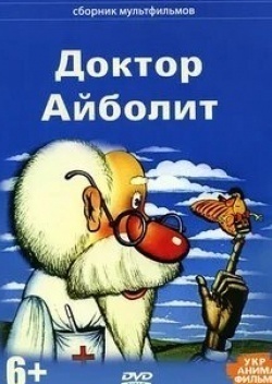 Зоя Пыльнова и фильм Доктор Айболит Бармалей и морские пираты (1984)