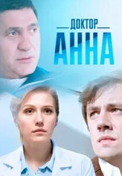 Сергей Пускепалис и фильм Доктор Анна (2016)