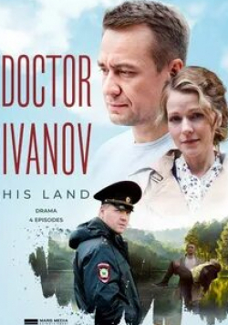 Дмитрий Поднозов и фильм Доктор Иванов. Своя земля (2021)