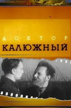 Борис Толмазов и фильм Доктор Калюжный (1939)