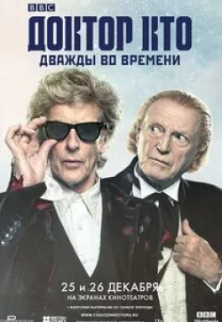 Питер Капальди и фильм Доктор Кто: Дважды во времени (2017)